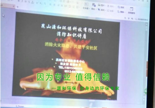 消除火災(zāi)隱患，共建平安家園 ---源和環(huán)保消防安全知識講座報道